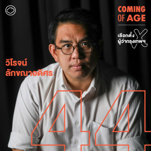 EP. 105 ชีวิตของ วิโรจน์ ลักขณาอดิศร ที่มีวันนี้เพราะอากู๋ข้างบ้าน - The Cloud Podcast