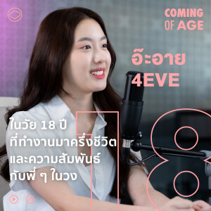 EP. 162 อ๊ะอาย 4EVE ในวัย 18 ปีที่ทำงานมาครึ่งชีวิต และความสัมพันธ์กับพี่ ๆ ในวง - The Cloud Podcast