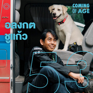 EP. 253 อลงกต ชูแก้ว พ่อของน้องหมา K9 USAR นักอนุรักษ์ป่าใหญ่ ทะเลไทย ลุยภัยพิบัติ - The Cloud Podcast