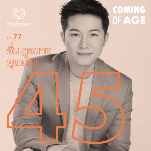 EP. 77 อั๋น ภูวนาท พ่อลูกสองวัย 45 จากศิลปินตกขบวนไร้ที่ยืนสู่พิธีกรแถวหน้าในไทย   - The Cloud Podcast