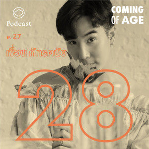 EP. 27 วัย 28 ของ เขื่อน ภัทรดนัย ที่ค้นพบว่าความปกติของคนเราไม่เท่ากัน - The Cloud Podcast