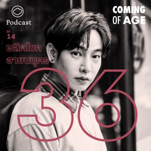 EP. 14 ชีวิตที่มีชีวิตชีวาอยู่เสมอของ เป๊ก ผลิตโชค ในวัย 36 - The Cloud Podcast