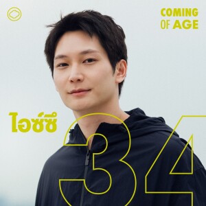 EP. 255 บทสุดโหดในสงคราม ส่งด่วน ของ ‘ไอซ์ซึ’ นายแบบเกาหลีและนักแสดงมือรางวัล - The Cloud Podcast