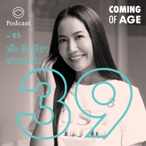 EP. 65 เอ๊ะ อิศริยา ผู้จัดวัย 39 ที่มุ่งหาความสุขรอบตัวมากกว่าเป็นใหญ่เป็นโต - The Cloud Podcast
