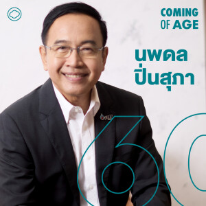 EP. 224 นพดล ปิ่นสุภา จากลูกข้าราชการ มหาชัย สู่ผู้บริหาร ปตท. ที่ไป-กลับสมุทรสาครทุกวัน - The Cloud Podcast