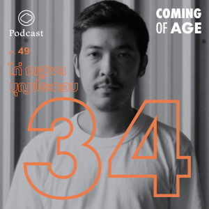 EP. 49 วัย 34 ปีที่โคตรตื่นเต้นของ ไก่ ณฐพล ผู้กำกับ ‘เอหิปัสสิโก’  - The Cloud Podcast