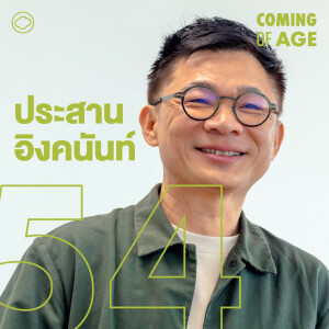 EP. 258 ประสาน อิงคนันท์ จัด มนุษย์ต่างวัย Fest 2025 และอดีตการทำสื่อสุดเข้มข้น - The Cloud Podcast
