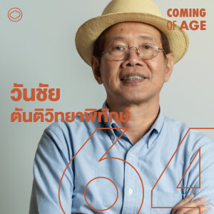 EP.261 วันชัย ตันติวิทยาพิทักษ์ ทำสื่อ 35 ปีสู่ Thai PBS และไร่อินทรีย์ที่เชียงดาว - The Cloud Podcast
