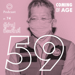 EP. 74 ผู้ว่าปู วีระศักดิ์ วัย 59 ที่ถือคติ “ททท ทำทันที เพราะไม่รู้จะมีพรุ่งนี้หรือเปล่า” - The Cloud Podcast