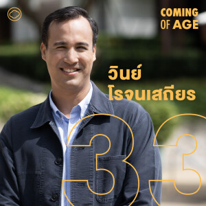 EP. 222 วินย์ โรจนเสถียร เติบโตตอนคุณปู่ทุบบ้าน สร้างชีวาศรม Wellness ที่แรกของไทย - The Cloud Podcast