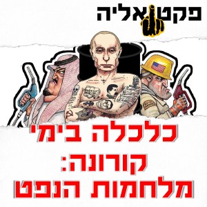 כלכלה בימי קורונה: מלחמות הנפט בין המעצמות והתנודות בזהב