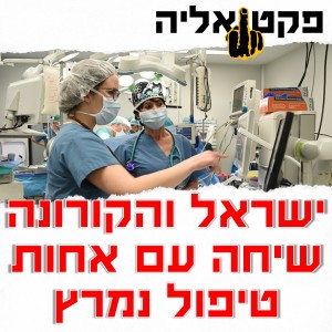 פקטואליה 24/04: ישראל ומגיפת הקורונה - שיחה עם אחות טיפול נמרץ