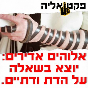 דת, דתיים ומדינת ישראל - שיחה עם יוצא בשאלה