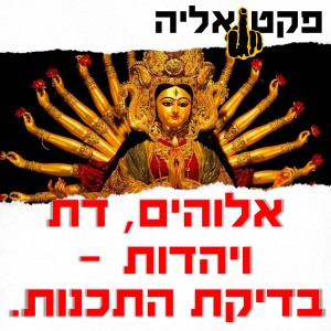 אלוהים, הדת והיהדות - בדיקת התכנות