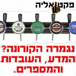 קורונה: מיקרוביולוגיה, טיפולים וסימפטומים