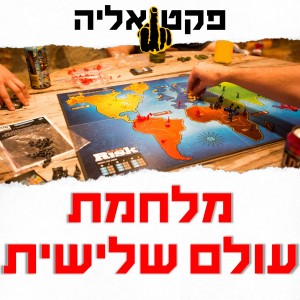האם מלחמת עולם שלישית בדרך?