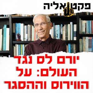 פקטואליה 29-04: יורם לס נגד העולם - על וירוס הקורונה, ההסגר והמספרים