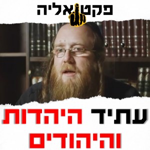 הרב שמואל פפנהיים: עתיד היהדות והיהודים בארץ ובעולם