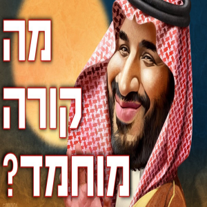 מה קורה מוחמד? עתיד ערב הסעודית