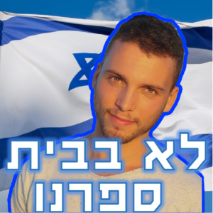 אנטי ציונות באקדמיה - עם אלעד גביאן