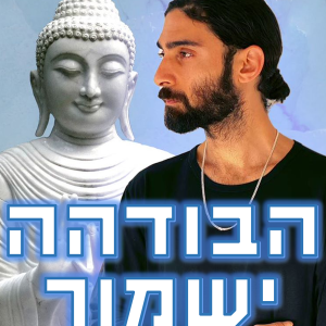 יוגה, בודהיזם ו-דאו עם אופיר ג’יי רוק