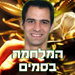 נלחמים במלחמה בסמים עם יו”ר עלה ירוק עו”ד חץ-דוד