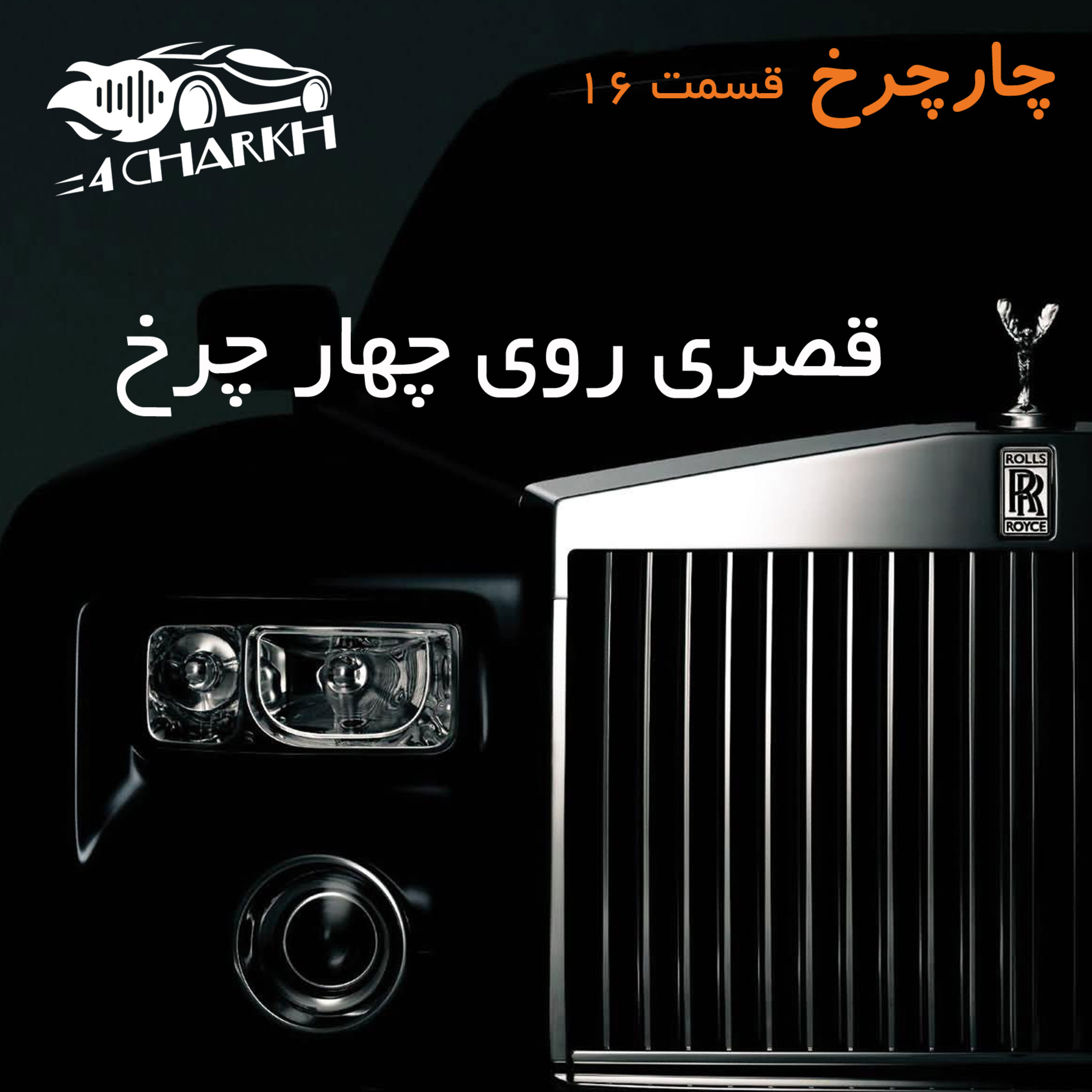 قسمت 16 - قصری روی چهار چرخ - رولزرویس