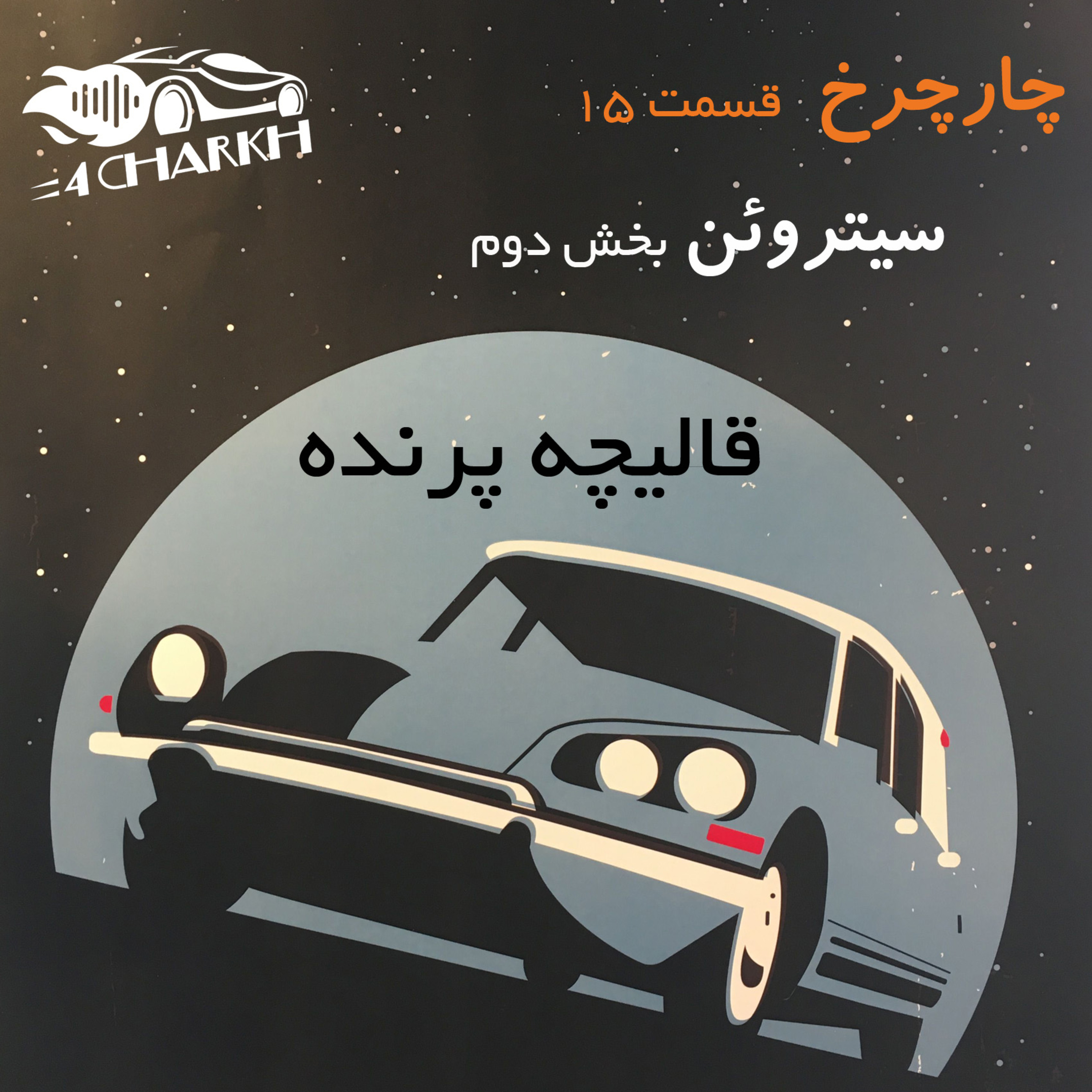 قسمت 15 - قالیچه پرنده - سیتروئن بخش دوم
