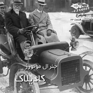 قسمت 23 - سریال جنرال موتورز - بخش سوم - کادیلاک