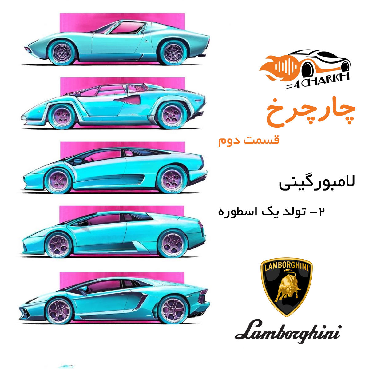 پادکست 4charkh | چارچرخ - قسمت 2 - تولد یک اسطوره - لامبورگینی بخش دوم