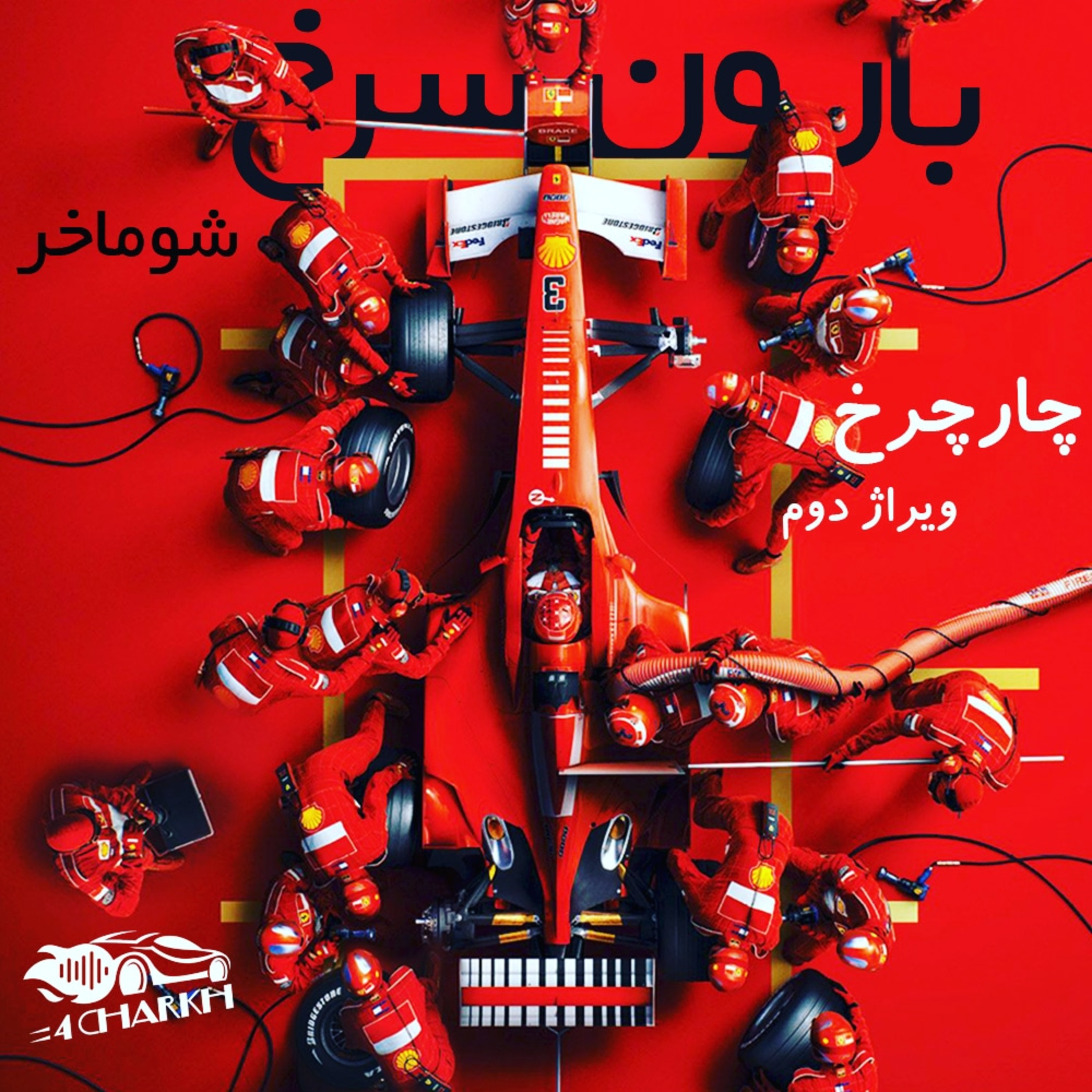 ویراژ 2 - بارون سرخ - شوماخر