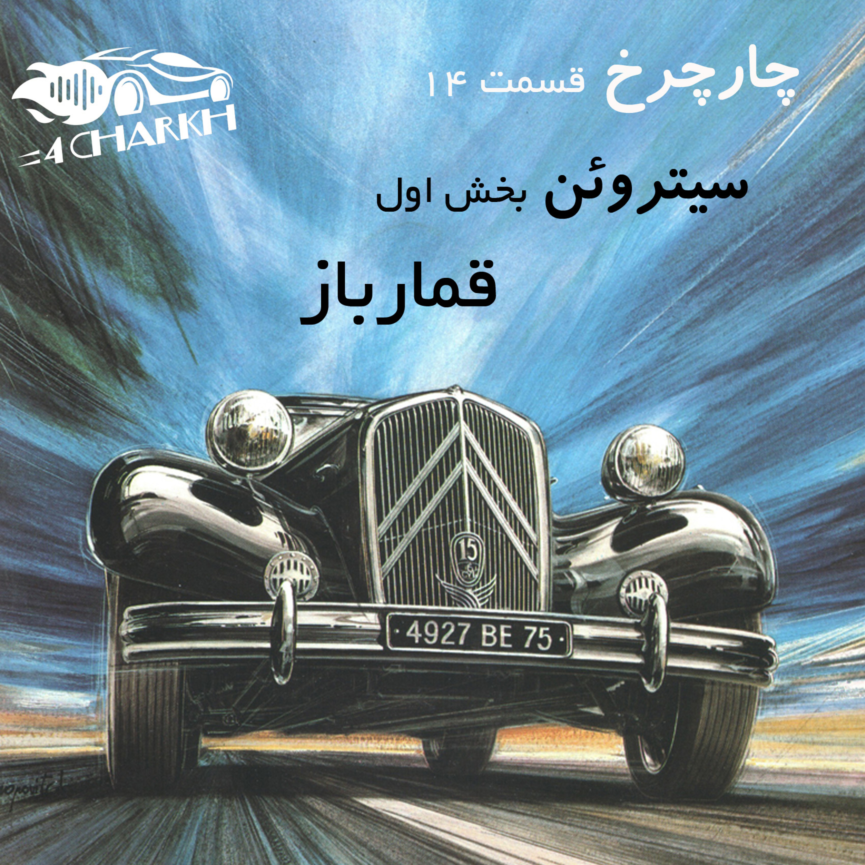 قسمت 14 - قمارباز - سیتروئن بخش اول