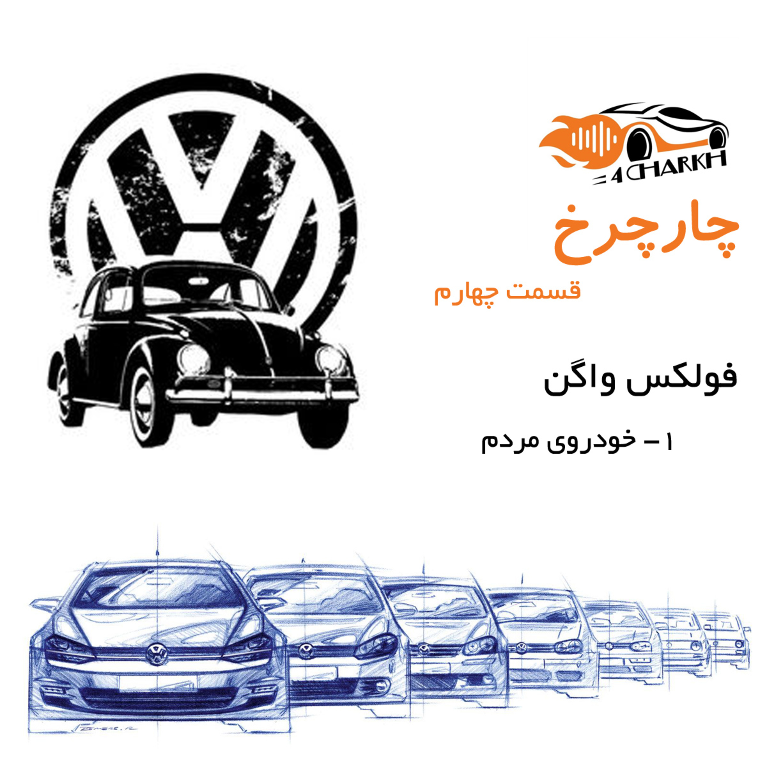 پادکست 4charkh | چارچرخ - قسمت 4 - خودروی مردم - فولکس واگن بخش اول