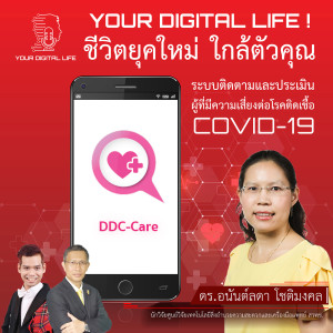 Your Digital life! EP.1 - DDC-Care ระบบติดตามและประเมินผู้ที่มีความเสี่ยงต่อโรคติดเชื้อ COVID-19