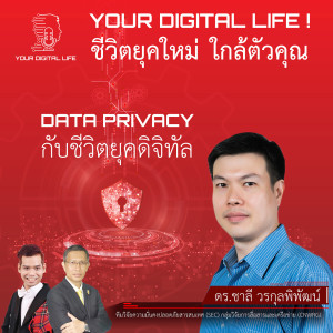 Your Digital life! EP.5 - Data Privacy กับชีวิตยุคดิจิทัล