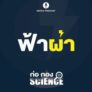 ก่อ กอง SCIENCE EP.3 - ฟ้าผ่า