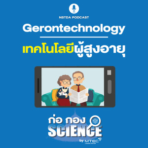 ก่อ กอง SCIENCE EP.4 - Gerontechnology : เทคโนโลยีเพื่อผู้สูงอายุ