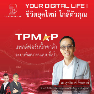 Your Digital life! EP.9 - TPMAP แพลต์ฟอร์มบิ๊กดาต้า ระบบพัฒนาคนแบบชี้เป้า