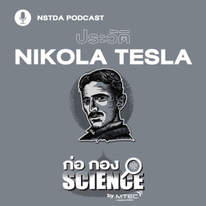 ก่อ กอง SCIENCE EP.5 - ประวัติ Nikola Tesla