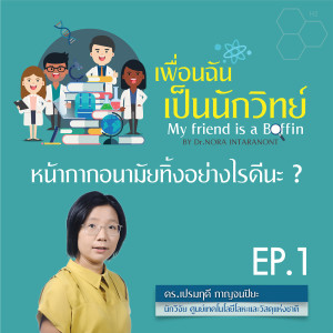 เพื่อนฉันเป็นนักวิทย์ EP.1 ตอน หน้ากากอนามัยทิ้งยังไงดีนะ?