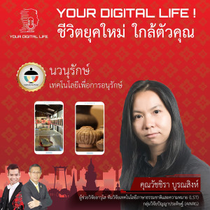 Your Digital life! EP.10 - นวนุรักษ์ เทคโนโลยีเพื่อการอนุรักษ์