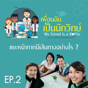 เพื่อนฉันเป็นนักวิทย์ EP.2 ตอน ขยะหน้ากากมีเส้นทางอย่างไร?