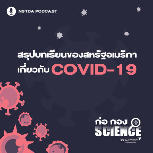 ก่อ กอง SCIENCE EP.7 - สรุปบทเรียนของสหรัฐอเมริกา เกี่ยวกับ Covid-19