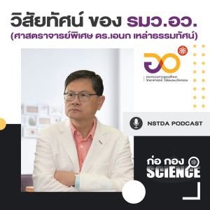 ก่อ กอง SCIENCE EP.8 - วิสัยทัศน์ของ รมว.อว. (ศาสตราจารย์พิเศษ ดร.เอนก เหล่าธรรมทัศน์)