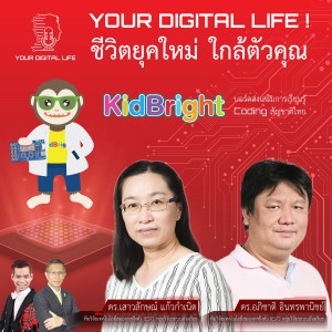 Your Digital life! EP.11 - KidBright บอร์ดส่งเสริมการเรียนรู้ Coding สัญชาติไทย
