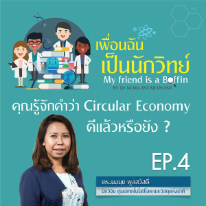 เพื่อนฉันเป็นนักวิทย์ EP.4 ตอน คุณรู้จักคำว่า Circular Economy ดีแล้วหรือยัง?