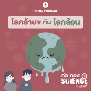 ก่อ กอง SCIENCE EP.9 - โรคร้าย กับ โลกร้อน