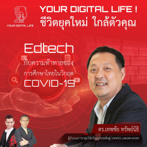 Your Digital life! EP.12 - Edtech กับความท้าทายของการศึกษาไทยในวิกฤต COVID-19