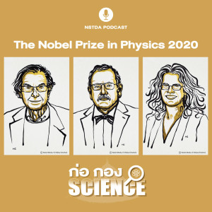 ก่อ กอง SCIENCE EP.12 - The Nobel Prize in Physics 2020