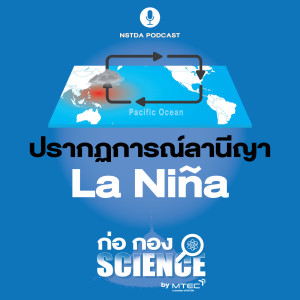 ก่อ กอง SCIENCE EP.13 - ปรากฏการณ์ลานีญา La Niña